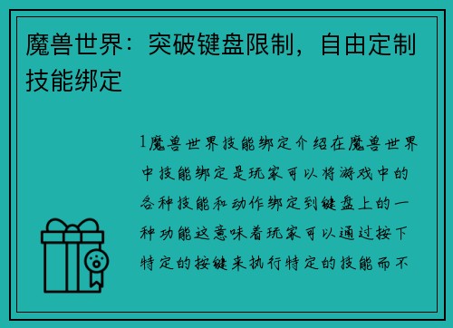 魔兽世界：突破键盘限制，自由定制技能绑定