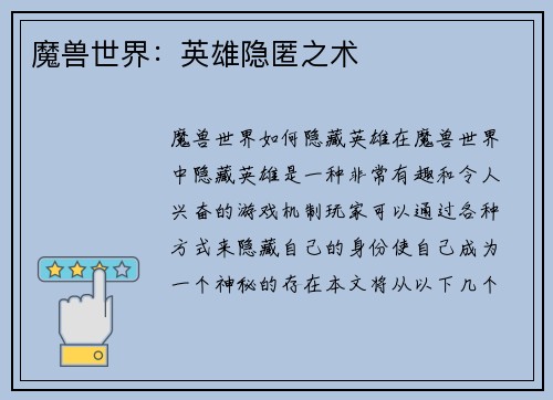 魔兽世界：英雄隐匿之术