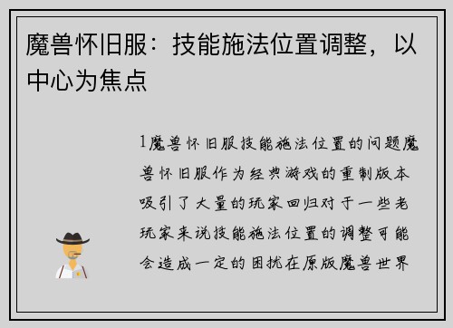 魔兽怀旧服：技能施法位置调整，以中心为焦点