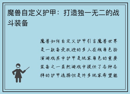 魔兽自定义护甲：打造独一无二的战斗装备