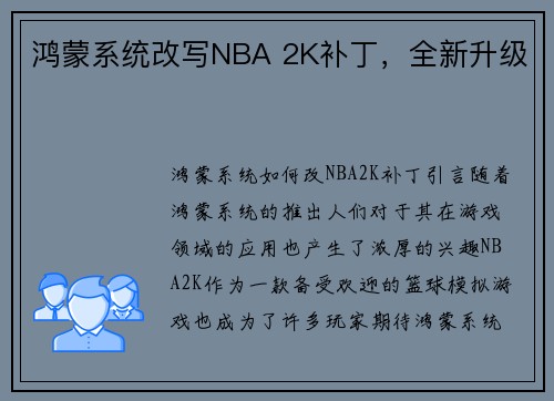 鸿蒙系统改写NBA 2K补丁，全新升级