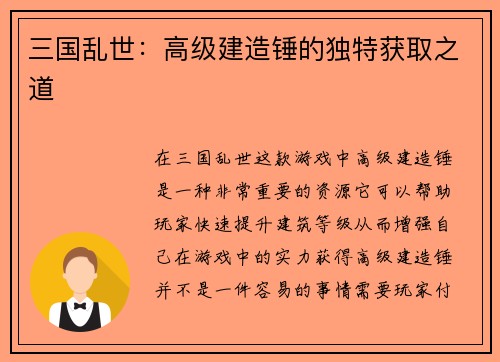 三国乱世：高级建造锤的独特获取之道
