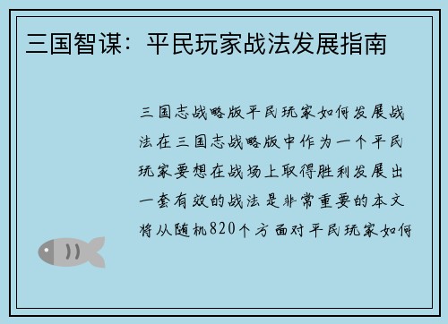 三国智谋：平民玩家战法发展指南